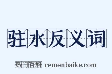 驻水反义词是什么意思的图片
